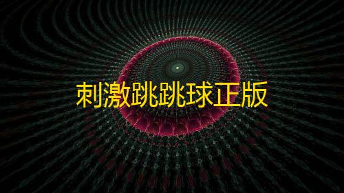 NBT科技下载刺激跳跳球正版