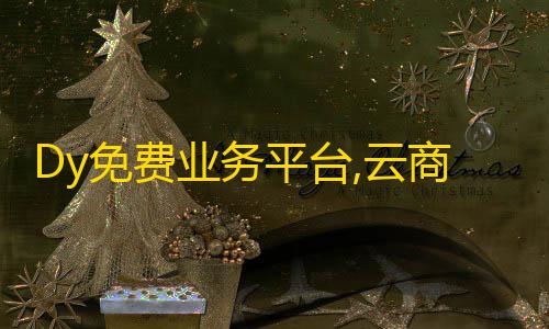 高能英雄游戏Dy免费业务平台,云商城24小时自助下单下载 - dy点赞10个充值秒到账 - 全网发卡网自助下单